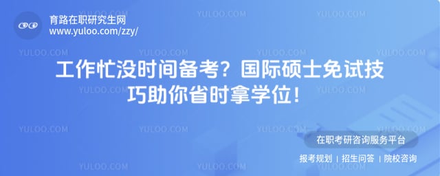 国际硕士免试技巧