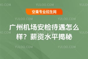 廣州機場安檢待遇怎么樣?薪資水平揭秘