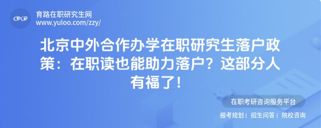 北京中外合作办学在职研究生落户政策