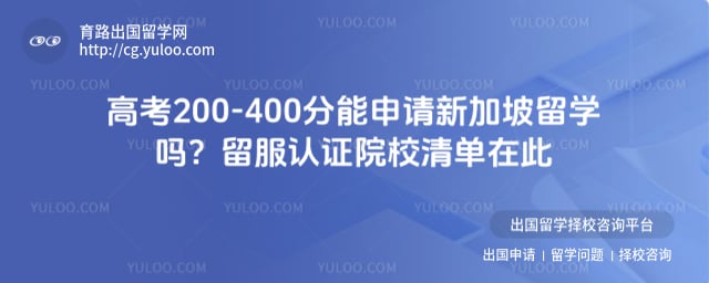高考200-400分能申请新加坡留学吗