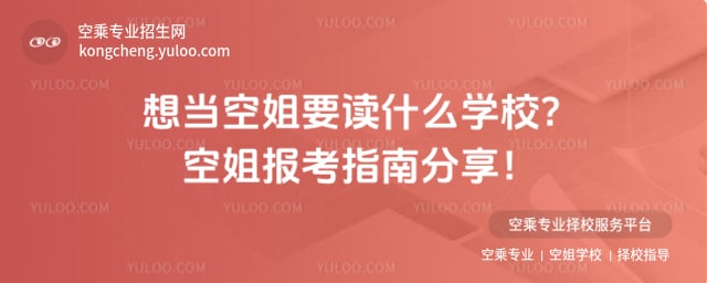 想當空姐要讀什么學校