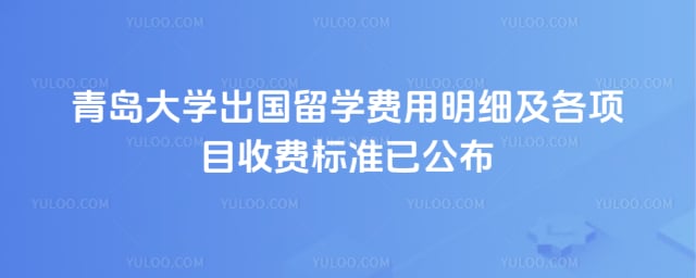 青岛大学出国留学费用