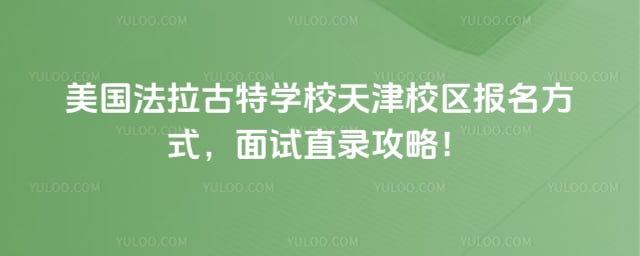 美国法拉古特学校天津校区报名方式