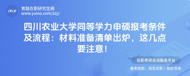 四川农业大学同等学力申硕报考条件及流程