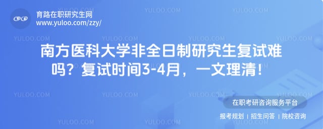 南方医科大学非全日制研究生复试难吗