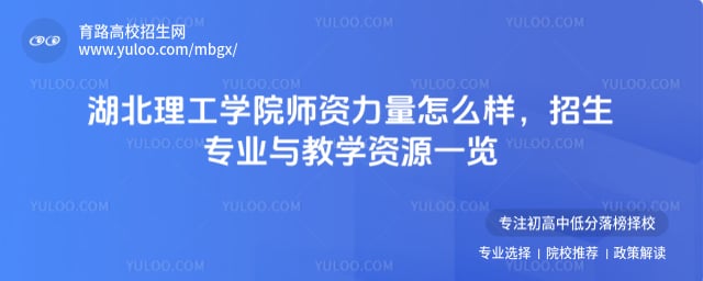 湖北理工学院师资力量怎么样