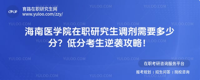 海南医学院在职研究生调剂