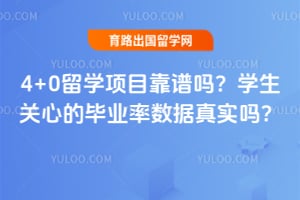 4+0��ѧ��Ŀ������2026��ѧ�����ĵı�ҵ��������ʵ��