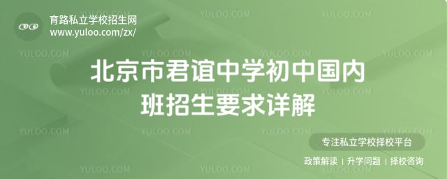 北京市君谊中学初中国内班招生要求