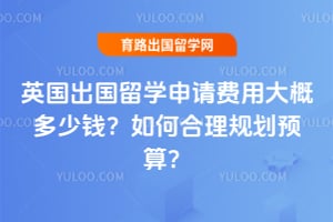 Ӣ��������ѧ������ô�Ŷ���Ǯ����κ����滮Ԥ�㣿