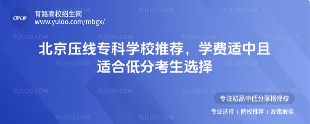 北京压线专科学校推荐