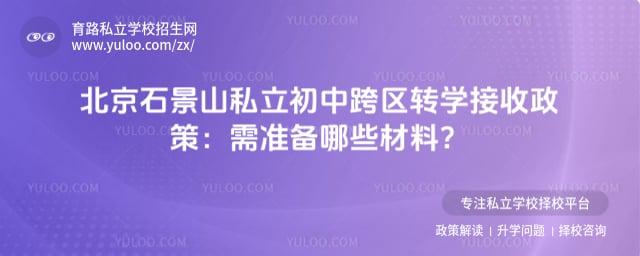 ����ʯ��ɽ˽�����п���תѧ��������