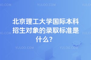 北京理工大学国际本科招生对象的录取标准是什么？