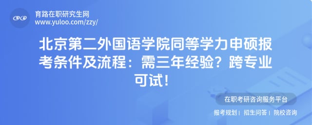 北京第二外国语学院同等学力申硕报考条件及流程