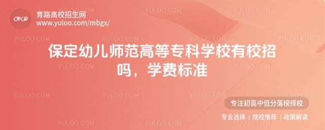 保定幼儿师范高等专科学校有校招吗