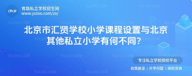 北京市汇贤学校小学课程设置