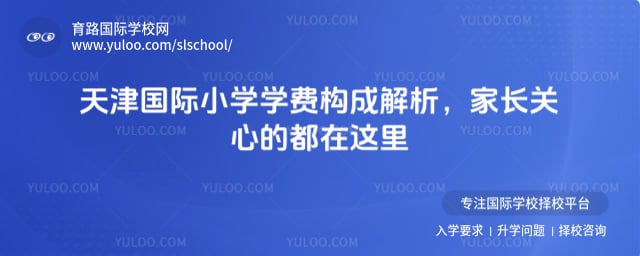天津国际小学学费构成
