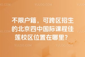 不限户籍，可跨区招生的北京四中国际课程佳莲校区位置在哪里？