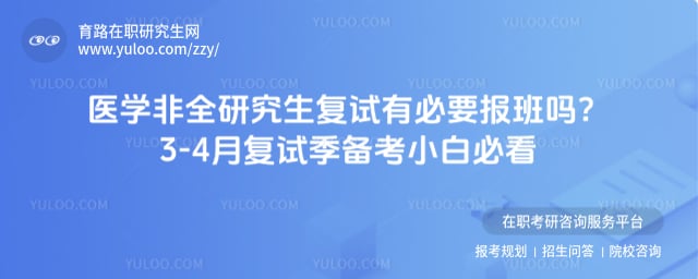 医学非全研究生复试有必要报班吗