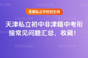 天津私立初中非津籍中考衔接常见问题汇总,收藏!
