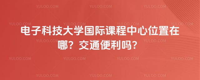 ���ӿƼ���ѧ���ʿγ�����λ��