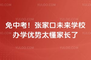 2026年免中考！张家口未来学校办学优势太懂家长了