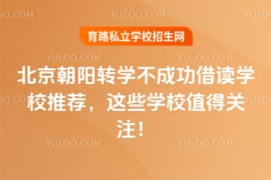 ��������תѧ���ɹ����ѧУ�Ƽ�����ЩѧУֵ�ù�ע��