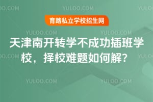 ����Ͽ�תѧ���ɹ����ѧУ����У������ν⣿