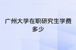 广州大学在职研究生学费多少