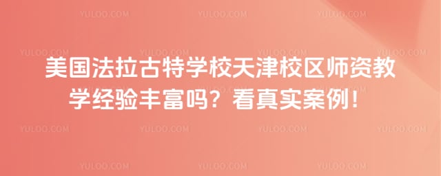 美国法拉古特学校天津校区师资