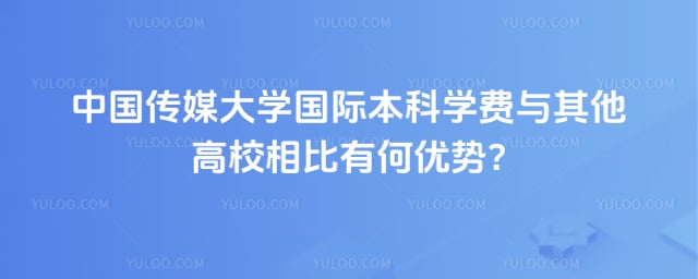 中国传媒大学国际本科学费