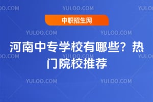 河南中专学校有哪些?2026热门院校推荐