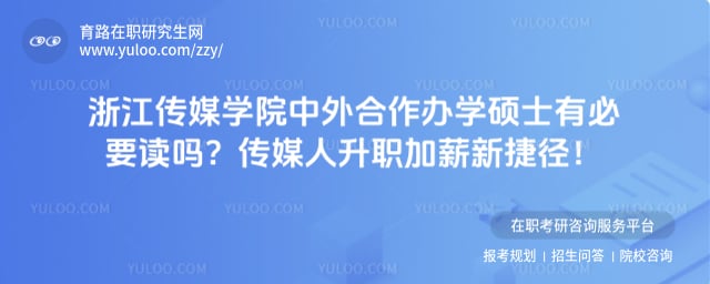 浙江传媒学院中外合作办学硕士有必要读吗