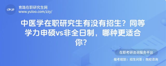 中医学在职研究生有没有招生