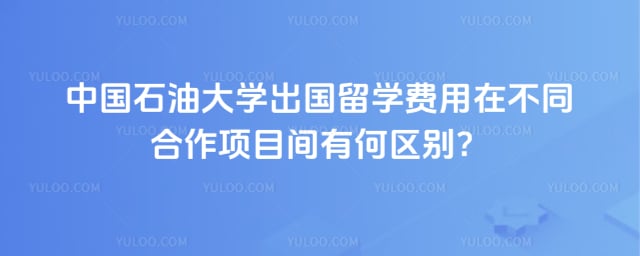 中国石油大学出国留学费用