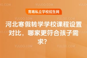 �ӱ�����תѧѧУ�γ����öԱȣ��ļҸ����Ϻ�������