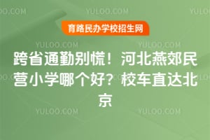 ��ʡͨ�ڱ�ţ��ӱ��ོ��ӪСѧ�ĸ��ã�У��ֱ�ﱱ��