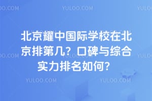 北京耀中国际学校在北京排第几？2026年口碑与综合实力排名如何？