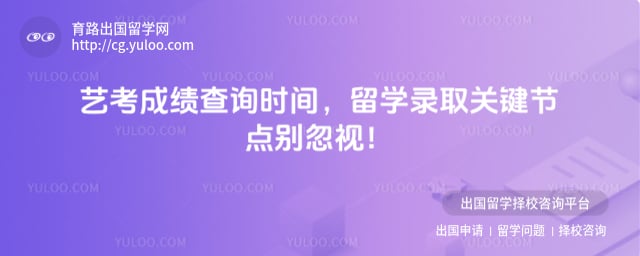 艺考成绩查询时间