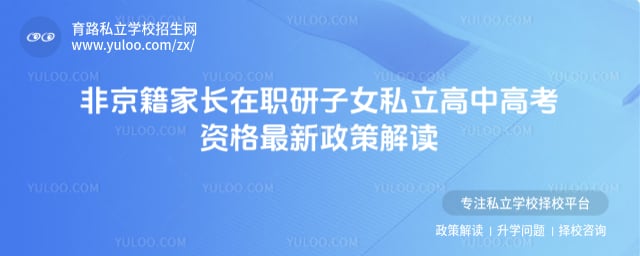 非京籍家长在职研子女私立高中高考资格