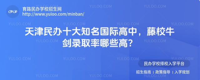 天津民办十大知名国际高中
