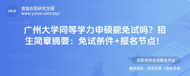 广州大学同等学力申硕能免试吗