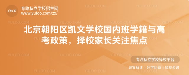 北京朝阳区凯文学校国内班学籍与高考政策