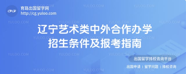 辽宁艺术类中外合作办学招生条件