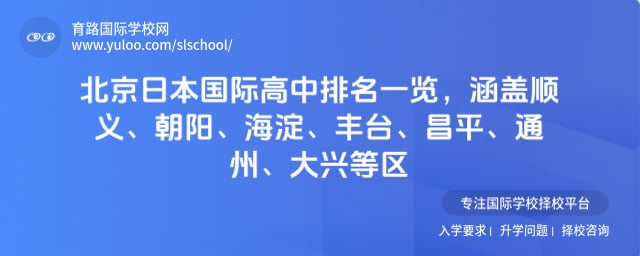 北京日本国际高中排名