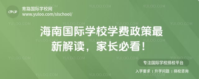 海南国际学校学费政策