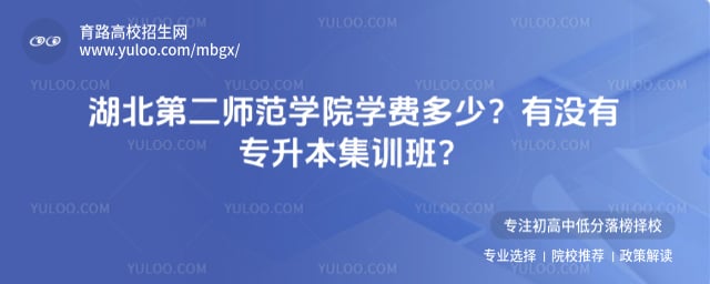 湖北第二师范学院学费