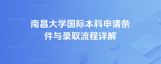 南昌大学国际本科申请条件