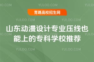 2026��ɽ���������רҵѹ��Ҳ���ϵ�ר��ѧУ�Ƽ�