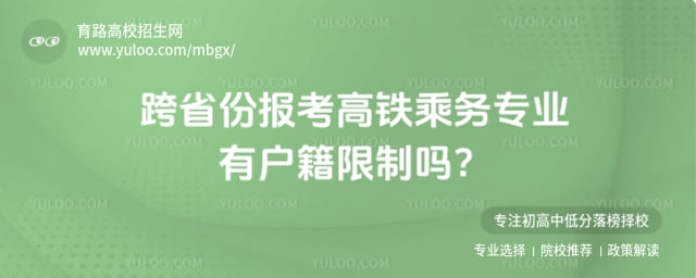 跨省份报考高铁乘务专业
